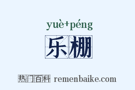 乐棚是什么意思的图片